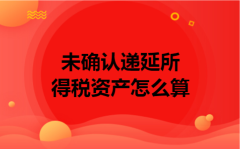  未确认递延所得税资产怎么算
