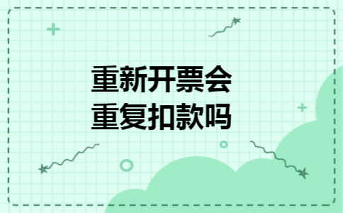 重新开票会重复扣款吗