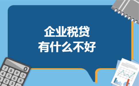 企业税贷有什么不好