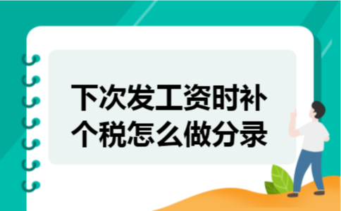  下次发工资时补个税怎么做分录
