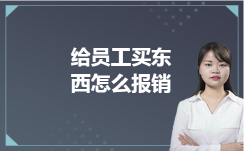 给员工买东西怎么报销