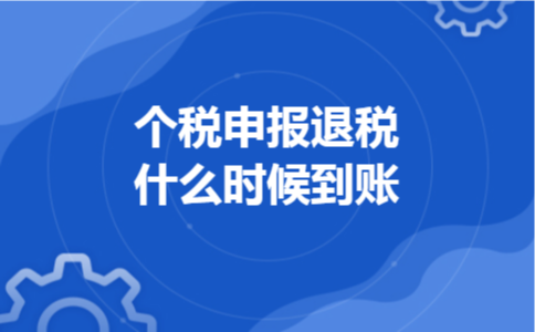 个税申报退税什么时候到账