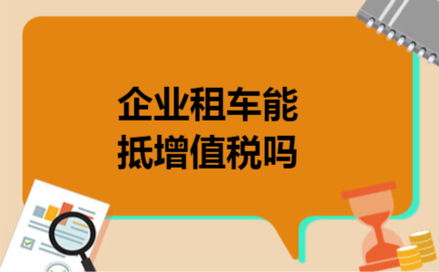 企业租车能抵增值税吗