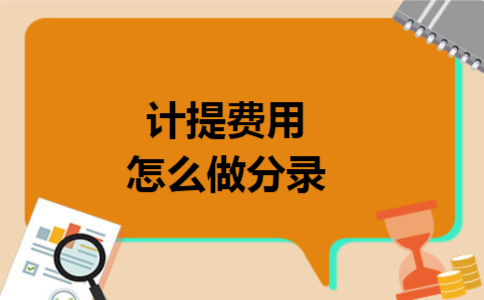计提费用怎么做分录