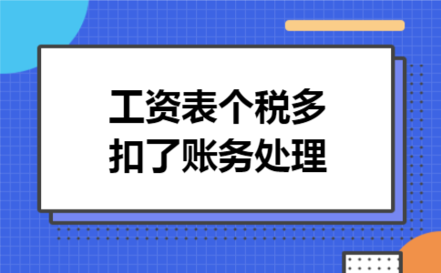 工资表个税多扣了账务处理
