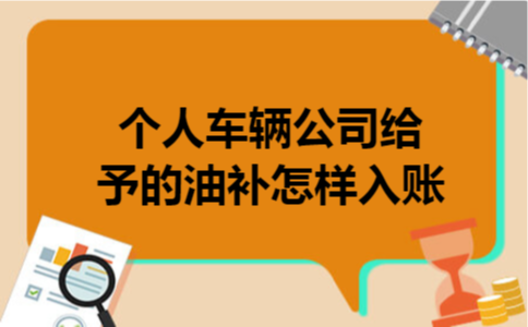 个人车辆公司给予的油补怎样入账