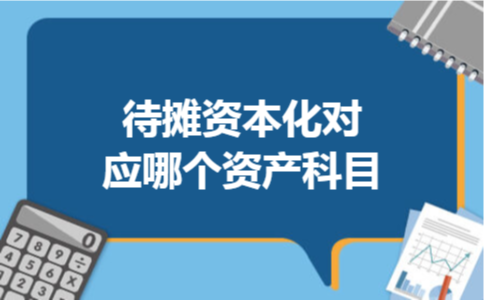  待摊资本化对应哪个资产科目