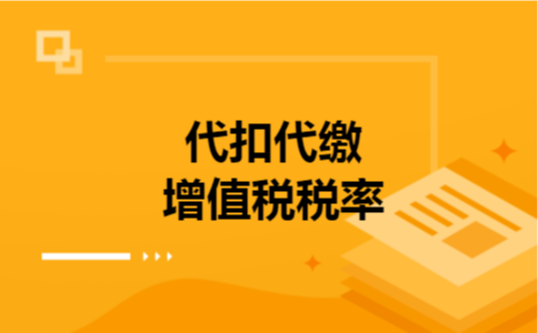 代扣代缴增值税税率