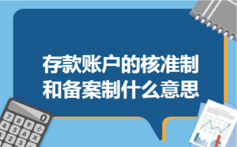 存款账户的核准制和备案制什么意思