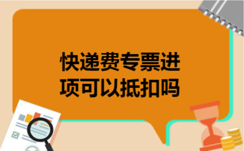 快递费专票进项可以抵扣吗