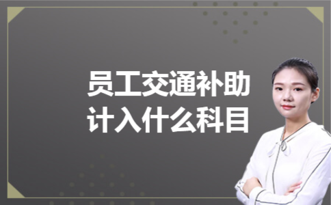 员工交通补助计入什么科目