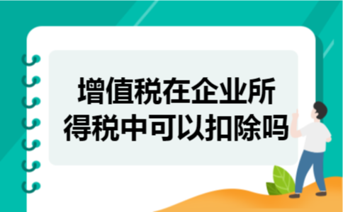 增值税在企业所得税中可以扣除吗