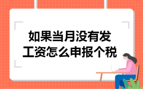  如果当月没有发工资怎么申报个税