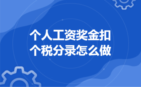 个人工资奖金扣个税分录怎么做