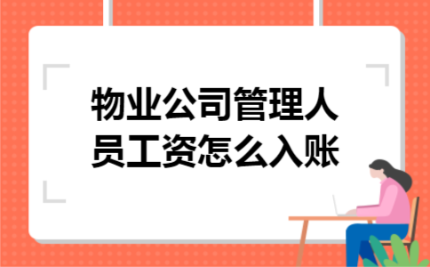 物业公司管理人员工资怎么入账