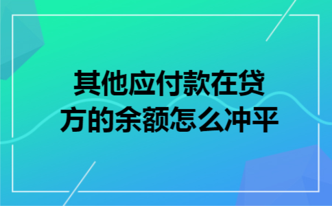  其他应付款在贷方的余额怎么冲平