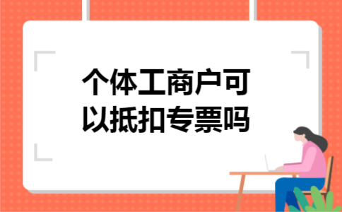 个体工商户可以抵扣专票吗