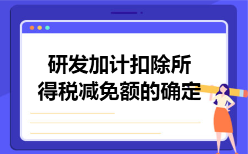  研发加计扣除所得税减免额的确定