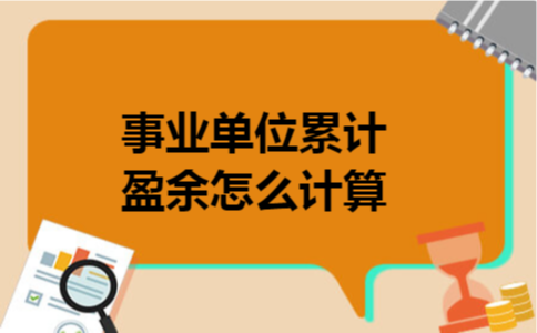 事业单位累计盈余怎么计算