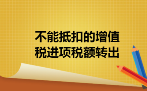 不能抵扣的增值税进项税额转出