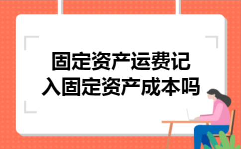 固定资产运费记入固定资产成本吗