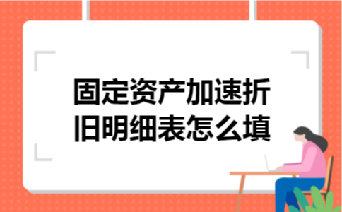固定资产加速折旧明细表怎么填