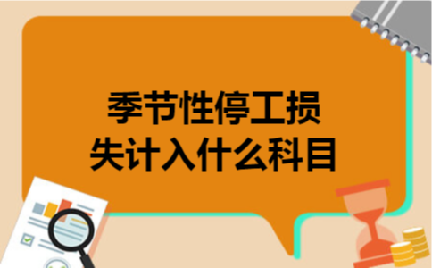 季节性停工损失计入什么科目