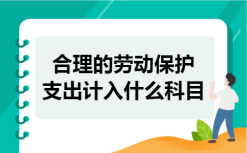 合理的劳动保护支出计入什么科目
