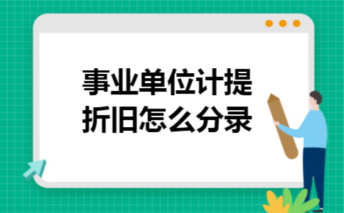 事业单位计提折旧怎么分录
