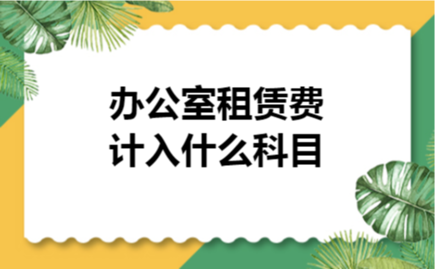 办公室租赁费计入什么科目