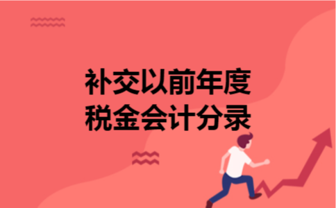 补交以前年度税金会计分录