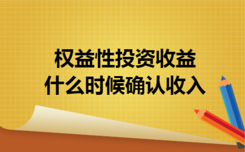 权益性投资收益什么时候确认收入