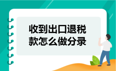 收到出口退税款怎么做分录