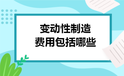 变动性制造费用包括哪些