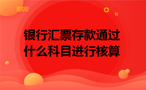 银行汇票存款通过什么科目进行核算