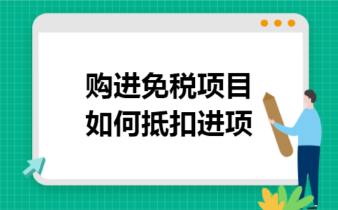 购进免税项目如何抵扣进项