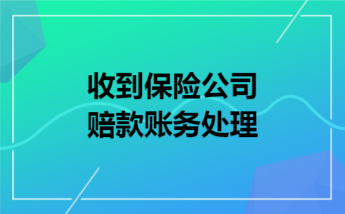 收到保险公司赔款账务处理