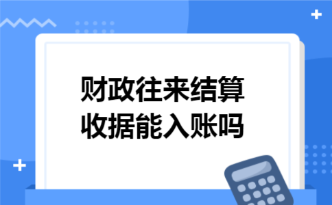  财政往来结算收据能入账吗
