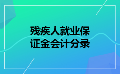 残疾人就业保证金会计分录