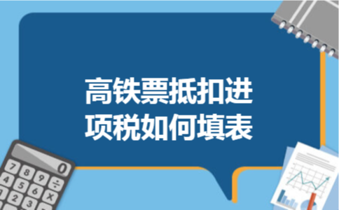 高铁票抵扣进项税如何填表