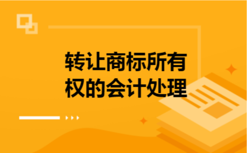 转让商标所有权的会计处理