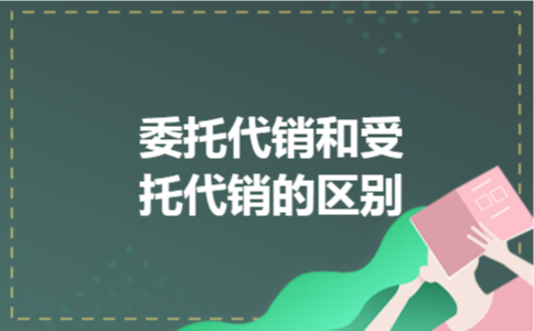 委托代销和受托代销的区别