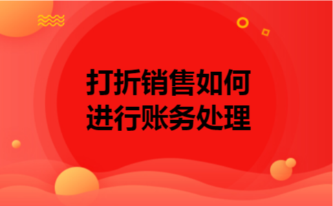 打折销售如何进行账务处理