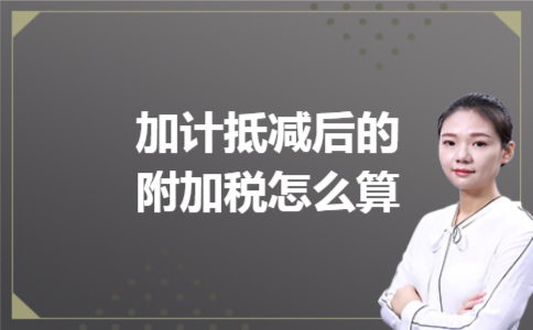 加计抵减后的附加税怎么算