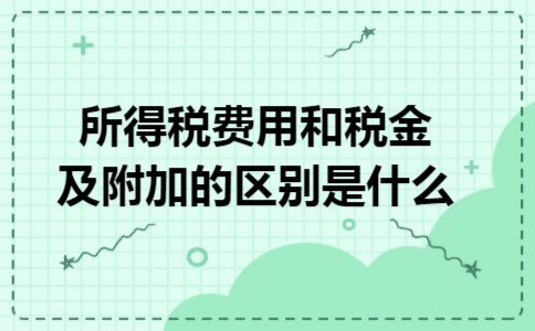 所得税费用和税金及附加的区别是什么