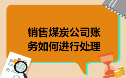 销售煤炭公司账务如何进行处理