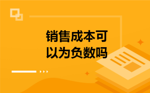 销售成本可以为负数吗