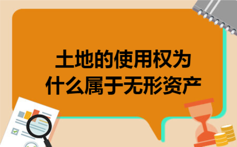土地的使用权为什么属于无形资产