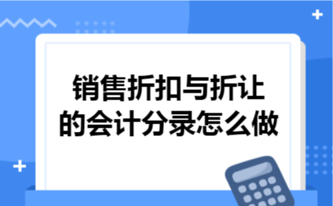 销售折扣与折让的会计分录怎么做