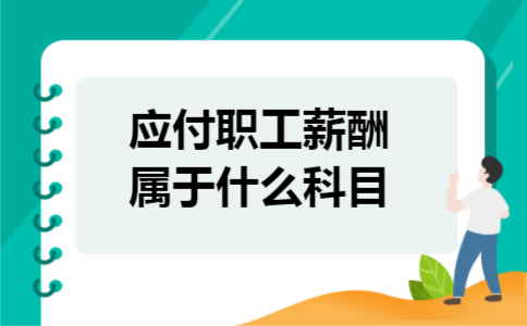应付职工薪酬属于什么科目